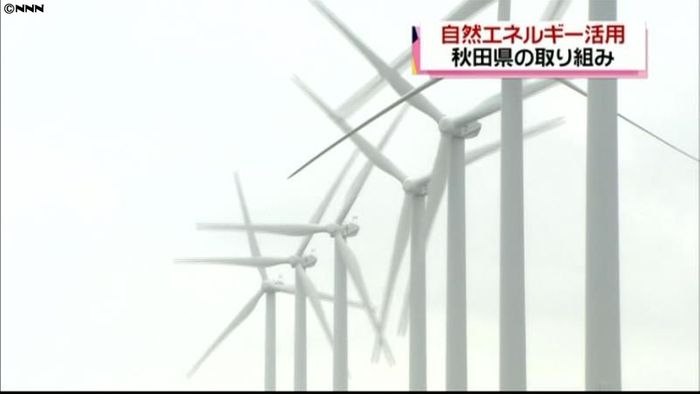 自然エネルギーを産業に　秋田県の取り組み