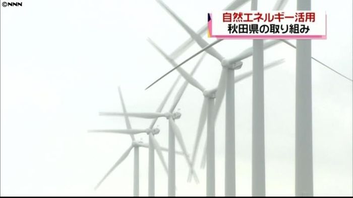 自然エネルギーを産業に 秋田県の取り組み