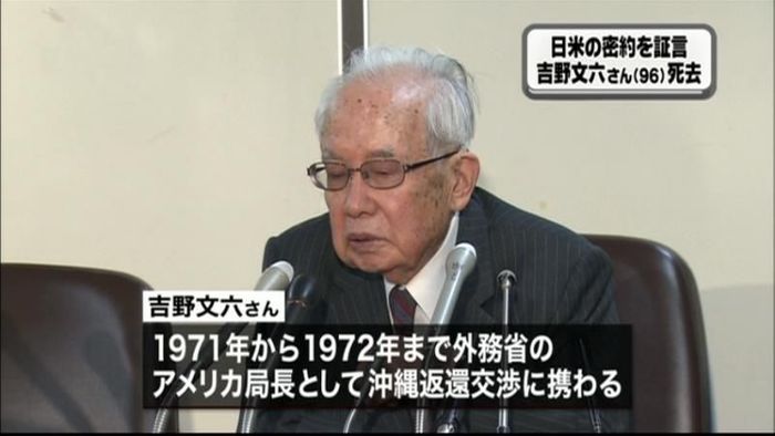 沖縄返還の密約証言 吉野文六さん死去