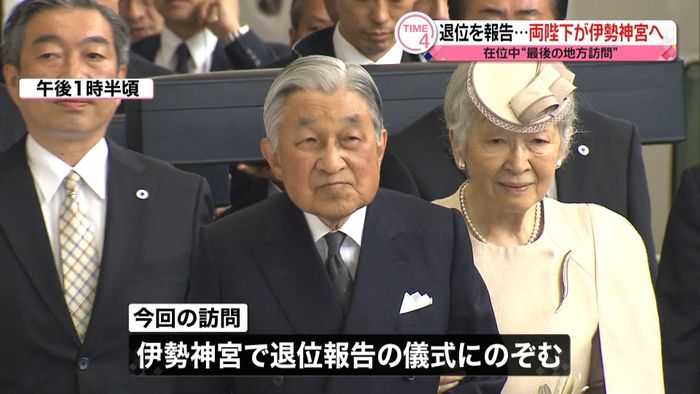 退位報告のため 両陛下が伊勢神宮へ