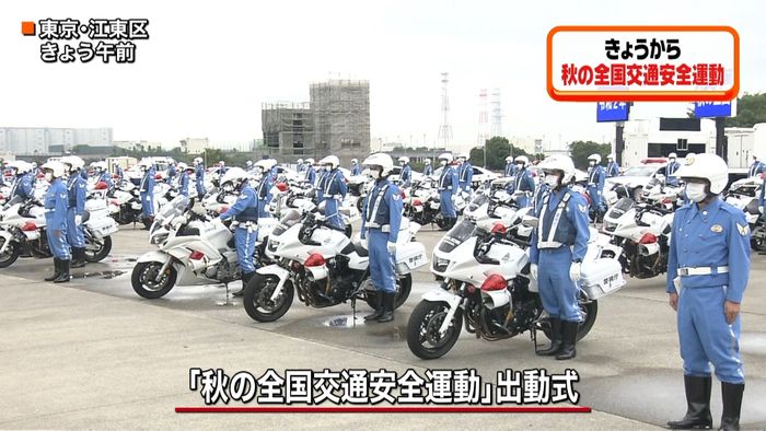 秋の全国交通安全運動 白バイの出動式も