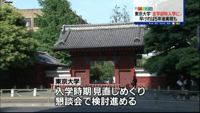 東大「秋入学へ全面移行を」懇談会が提言