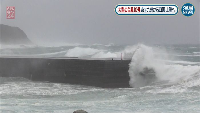 台風10号 九州から四国に上陸へ