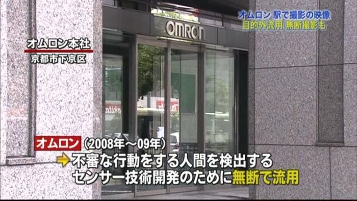 オムロン、駅で撮影した映像を目的外流用