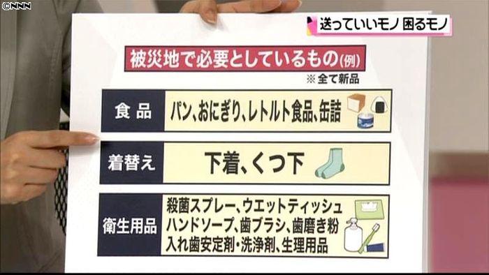 被災地への支援物資 いいモノ・困るモノは