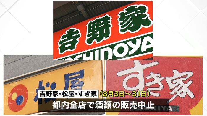 牛丼大手 8月末まで都内で酒の販売中止に