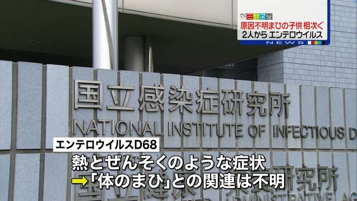 子供のまひ相次ぎ2人からエンテロウイルス