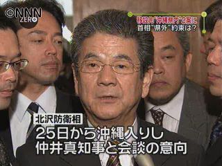 北沢防衛相、25日から沖縄県知事と会談へ