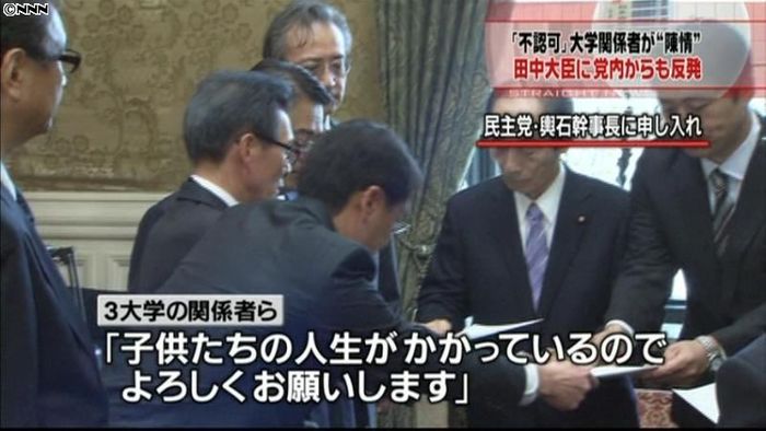 大学関係者、認可求め民主党などに申し入れ