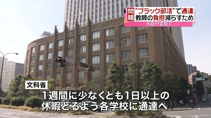 部活動で休暇不足…各学校に“改善”通達へ