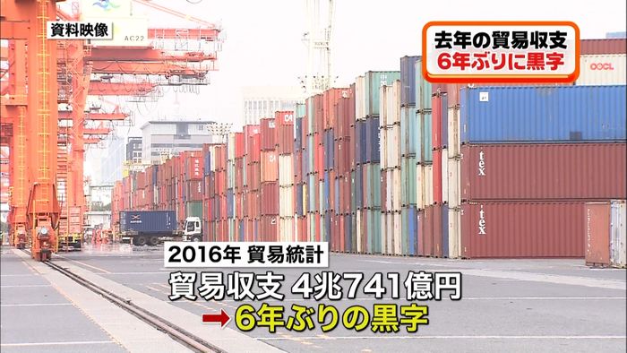 去年の貿易収支 6年ぶりに黒字