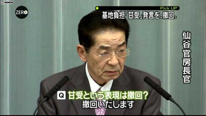 仙谷官房長官、基地負担「甘受」発言を撤回