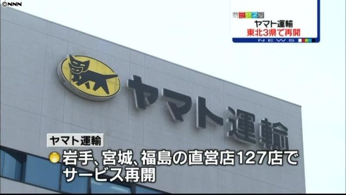 ヤマト運輸、岩手・宮城・福島で宅配便再開