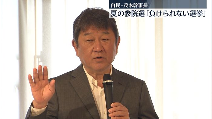 自民党・茂木幹事長　夏の参院選「負けられない選挙だ」