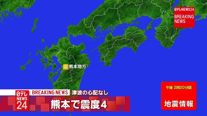 震源地は熊本県熊本地方　津波の心配なし。