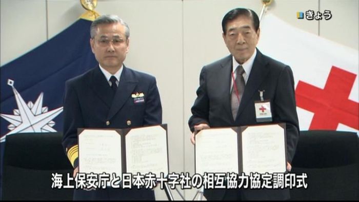 海上保安庁と日赤、大規模地震時の協定締結