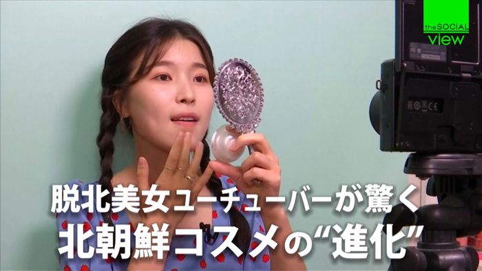 脱北美女ユーチューバーが驚く北朝鮮コスメ