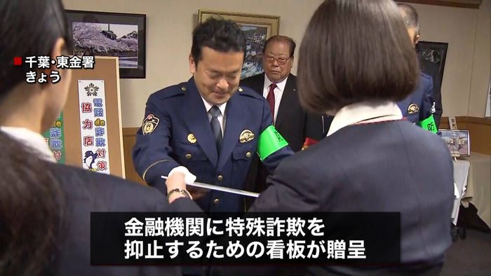 “特殊詐欺を抑止”金融機関に看板を贈呈