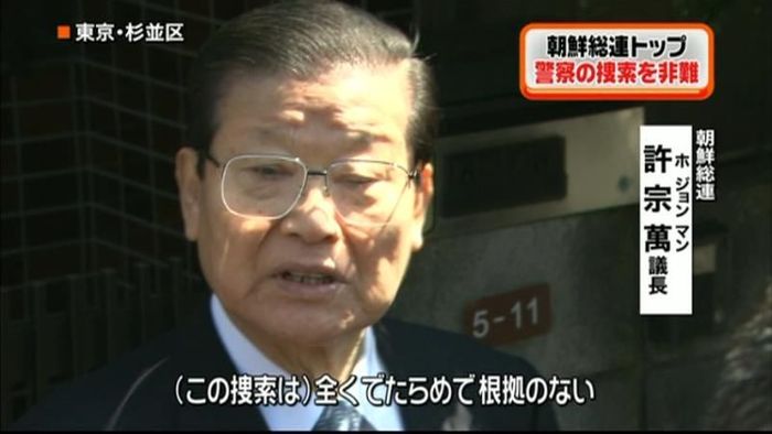 朝鮮総連トップ 警察の捜索を非難
