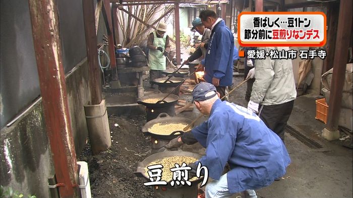 石手寺に香ばしい香り…節分を前に豆煎り