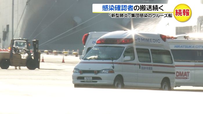クルーズ船の感染確認者、搬送続く