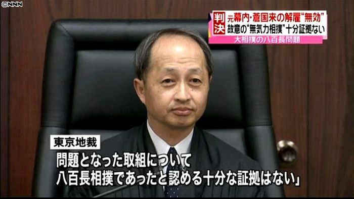 元幕内・蒼国来の解雇無効~東京地裁