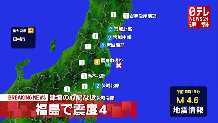 福島・田村市で震度４　津波の心配なし