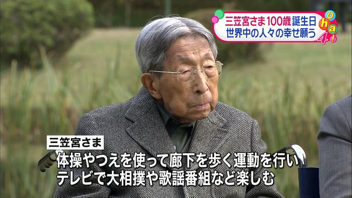 三笠宮さま100歳に「世界中の幸せ願い」