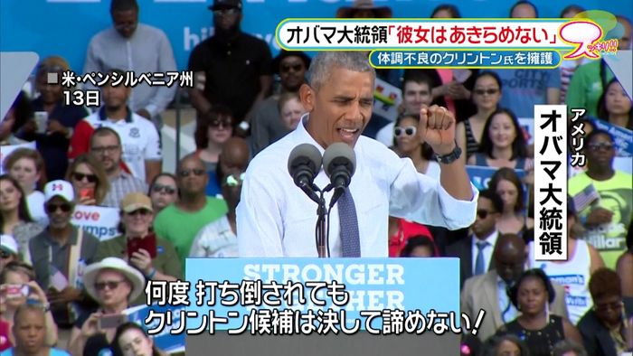 オバマ大統領、体調不良のクリントン氏擁護
