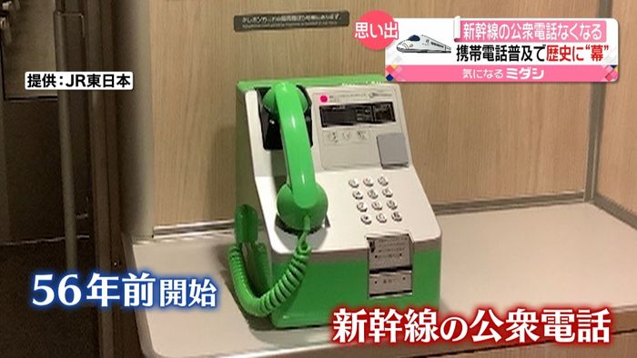 新幹線の公衆電話終了へ　携帯電話が普及