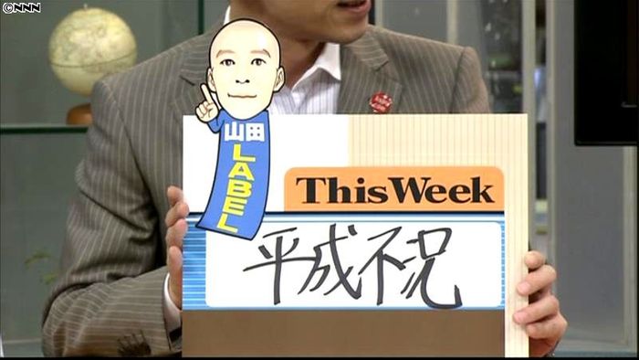 民主党が参院選大敗 政府の経済政策は?