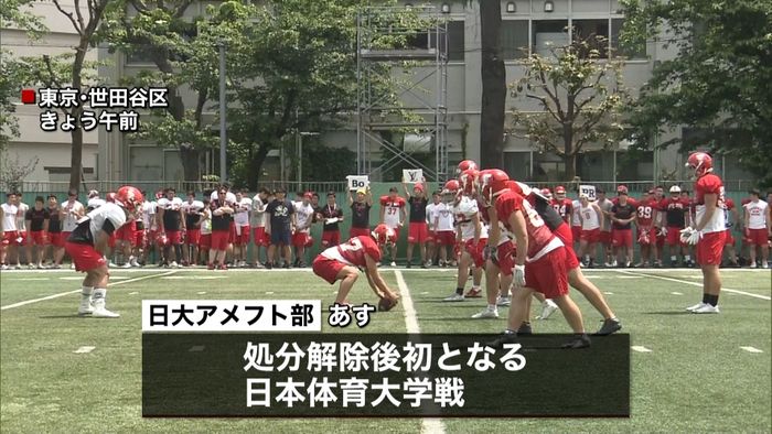 “悪質タックル”日大アメフト部あす復帰戦