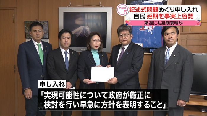 “記述式問題”申し入れ 延期を事実上容認