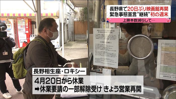 休業要請一部解除の長野 映画館が営業再開