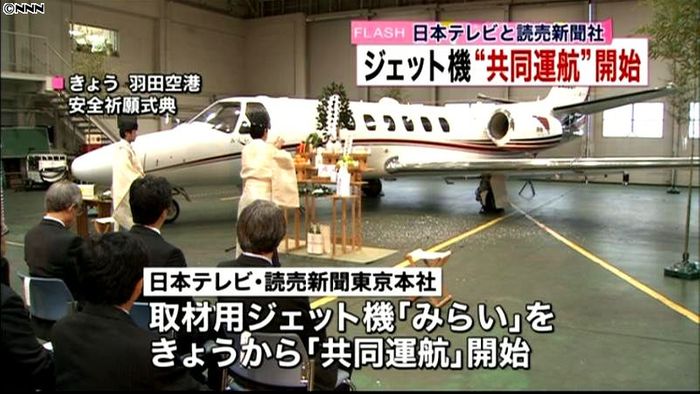 日テレと読売新聞、取材用ジェット共同運航