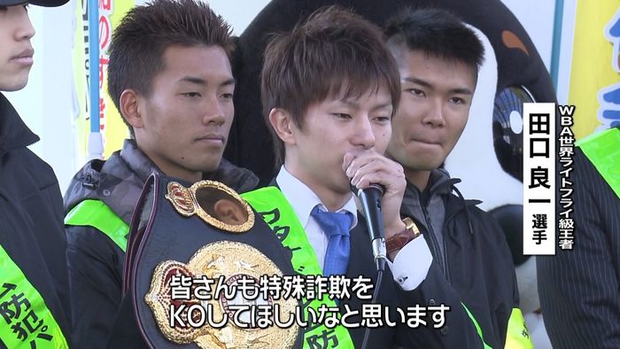 特殊詐欺KOを ボクシング世界王者が訴え