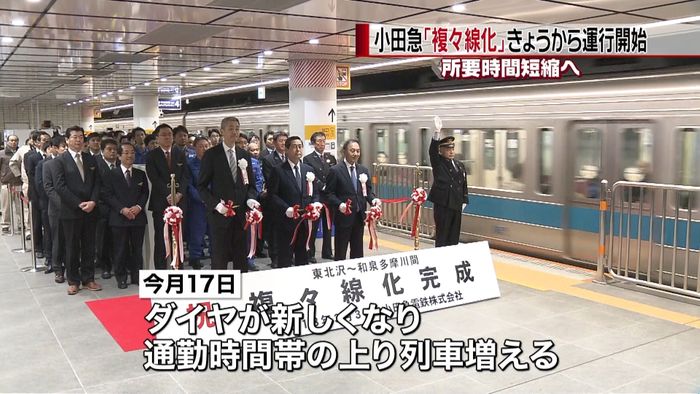 小田急小田原線「複々線化」きょう運行開始