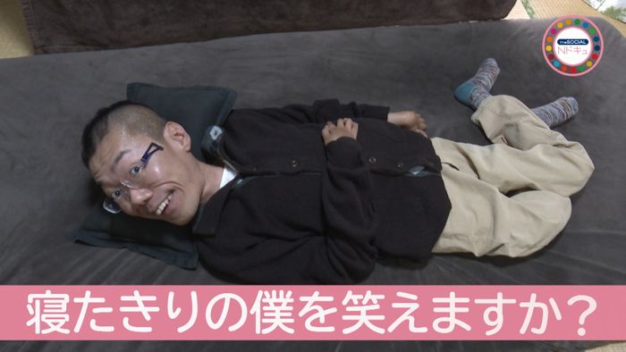 “僕を笑ってください” 寝たきりの芸人
