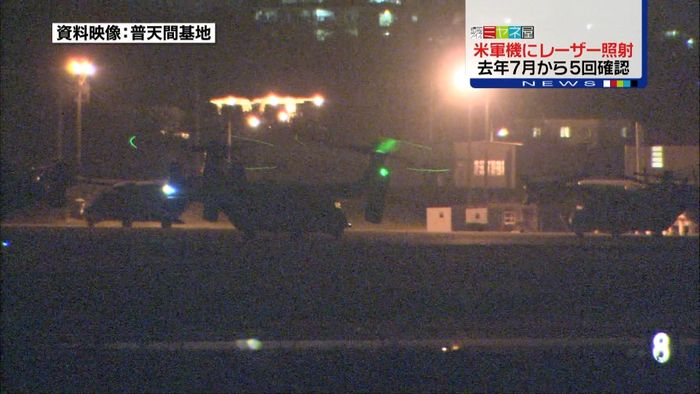米軍機にレーザー照射 去年7月から計5回
