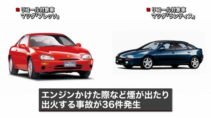 不具合で火災も…マツダ、92万台リコール
