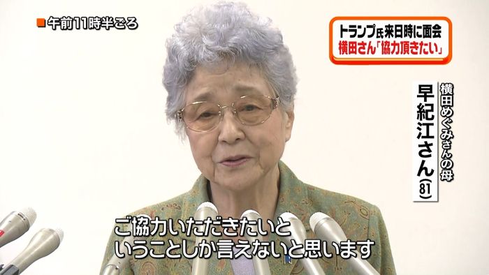 横田さん「協力頂きたい」トランプ氏面会へ