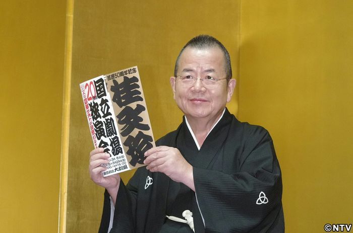 桂文珍、50周年独演会は「感謝を込めて」
