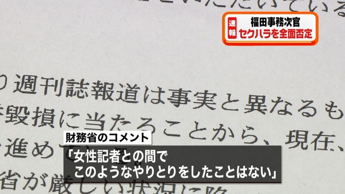 福田次官“セクハラ”全面否定 提訴を準備