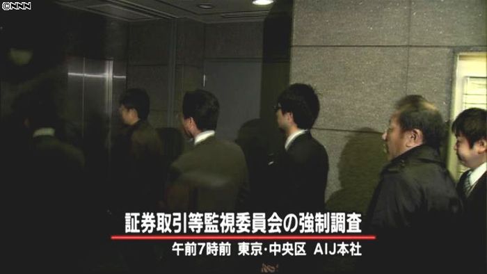 AIJ関係先を強制調査 年金資金消失問題