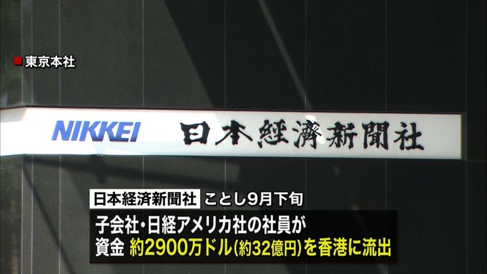 日経・米子会社が32億円流出 詐欺被害か