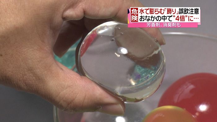2歳児が誤飲で手術 水で膨らむ飾りに注意