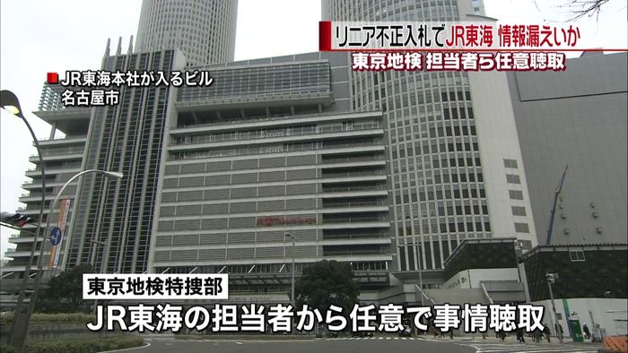 リニア不正入札 JR東海担当者情報漏洩か