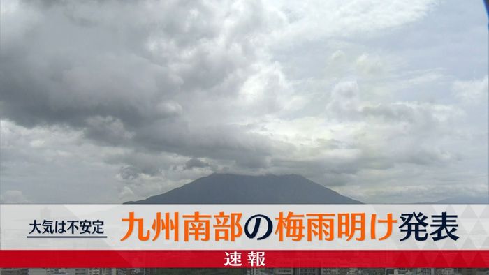 九州南部の梅雨明けを発表　気象庁