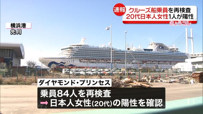 クルーズ船乗員の20代日本人女性「陽性」