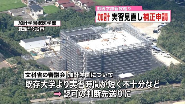 加計 獣医学部新設、実習見直し補正申請